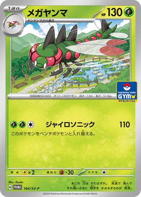 Yanmega -P, SV-P Promotional Cards