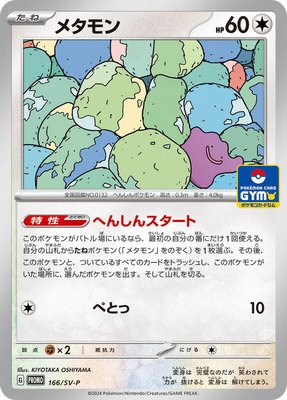 Ditto -P, SV-P Promotional Cards