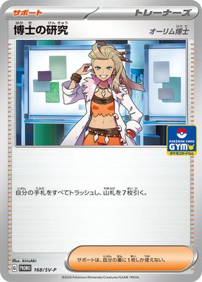 Professor's Research -P, SV-P Promotional Cards