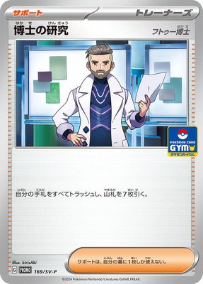 Professor's Research -P, SV-P Promotional Cards