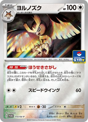 Noctowl -P, SV-P Promotional Cards