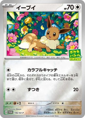 Eevee -P, SV-P Promotional Cards