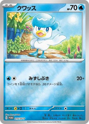 Quaxly -P, SV-P Promotional Cards