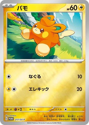 Pawmi -P, SV-P Promotional Cards