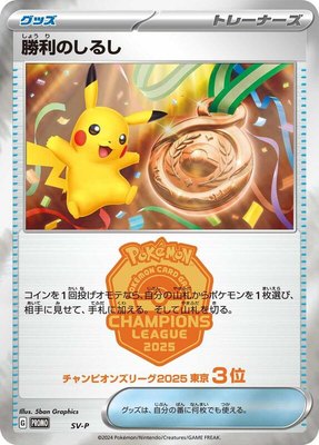 Victory Symbol [3rd], SV-P Promotional Cards