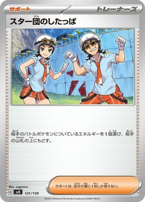 Team Star Grunt, ex Start Decks