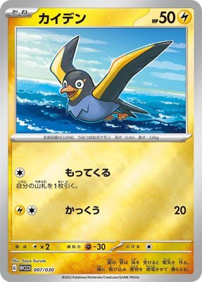 Wattrel, 2023 World Championships Yokohama Deck: Pikachu
