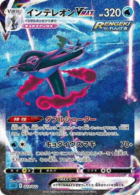 Inteleon VMAX, Inteleon VMAX High-Class Deck