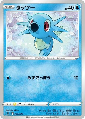Horsea, Blastoise Starter Set VMAX