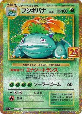 Venusaur, Promo Card Pack 25th Anniversary Edition