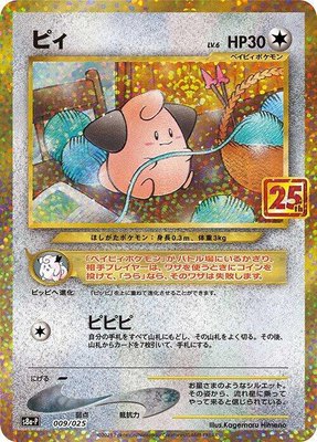 Cleffa 009/025 from Japanese Promo Card Pack 25th Anniversary Edition