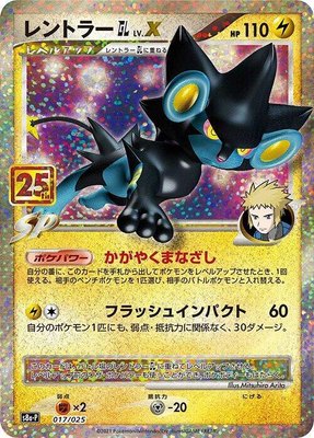 Luxray GL LV.X, Promo Card Pack 25th Anniversary Edition