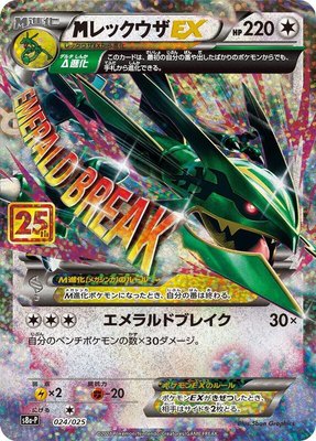 M Rayquaza EX, Promo Card Pack 25th Anniversary Edition