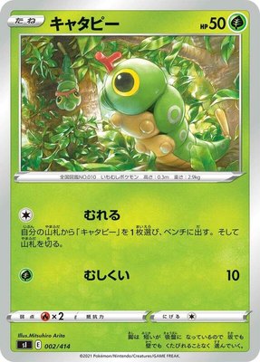 Caterpie, Start Deck 100