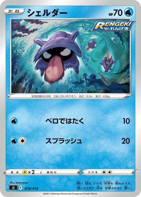 Shellder, Start Deck 100