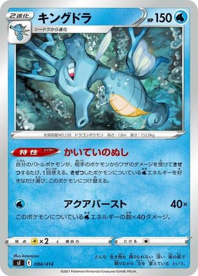Kingdra, Start Deck 100