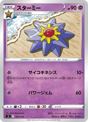 Starmie, Start Deck 100