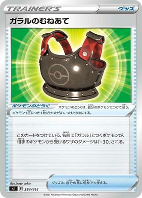 Galarian Chestplate, Start Deck 100