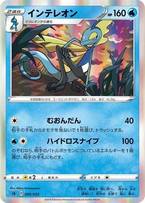 Inteleon, Water Starter Set V