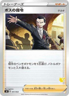 Boss's Orders (Pikachu Stamped), Sword & Shield Family Pokemon Card Game