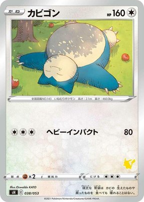 Snorlax (Pikachu Stamped), Sword & Shield Family Pokemon Card Game