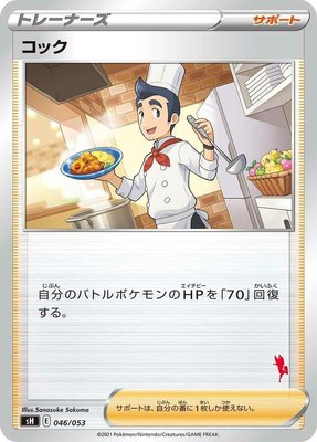 Cook (Cinderace Stamped), Sword & Shield Family Pokemon Card Game
