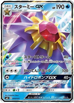 Starmie GX, Trainer Battle Decks