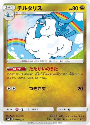 Altaria, Tag Team GX Premium Trainer Box