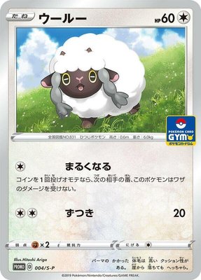Wooloo -P, Sword & Shield Promos