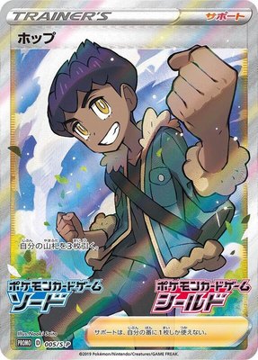 Hop -P, Sword & Shield Promos