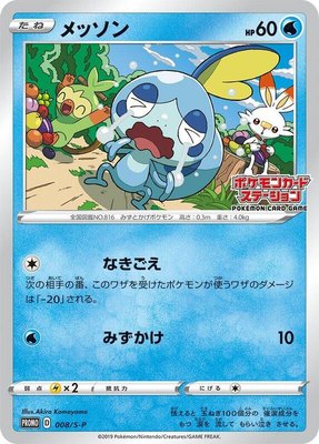 Sobble -P, Sword & Shield Promos