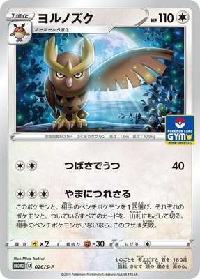 Noctowl -P, Sword & Shield Promos