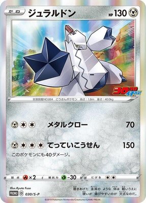 Duraludon -P, Sword & Shield Promos