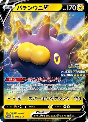 Pincurchin V -P, Sword & Shield Promos