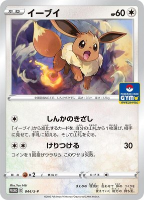 Eevee -P, Sword & Shield Promos