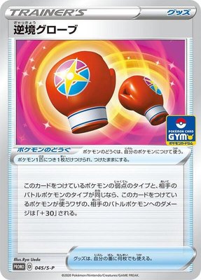 Struggle Gloves -P, Sword & Shield Promos