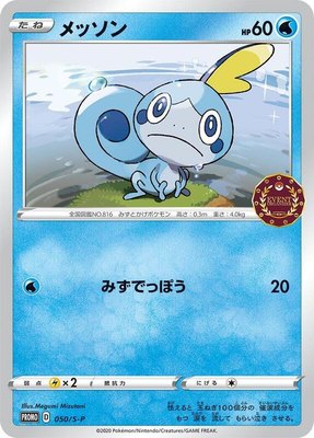 Sobble -P, Sword & Shield Promos