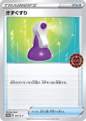 Potion -P, Sword & Shield Promos