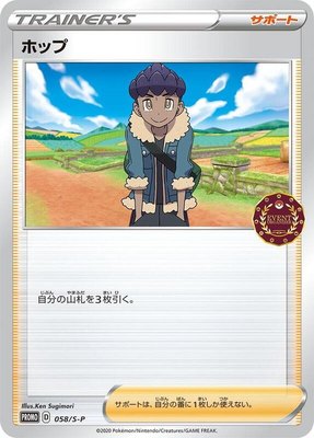 Hop -P, Sword & Shield Promos