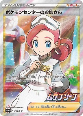 Pokemon Center Lady -P, Sword & Shield Promos