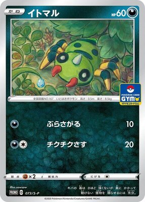 Spinarak -P, Sword & Shield Promos