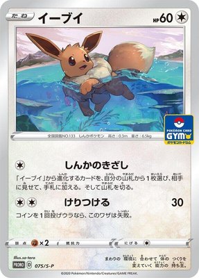 Eevee -P, Sword & Shield Promos