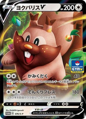 Greedent V -P, Sword & Shield Promos