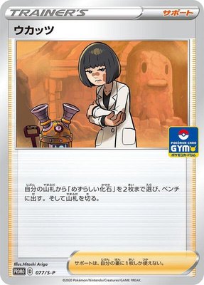 Cara Liss -P, Sword & Shield Promos
