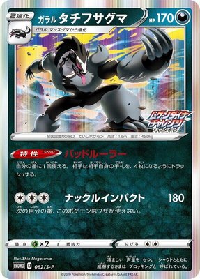 Galarian Obstagoon -P, Sword & Shield Promos