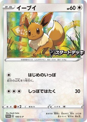 Eevee -P, Sword & Shield Promos