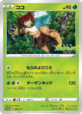 Koko -P, Sword & Shield Promos