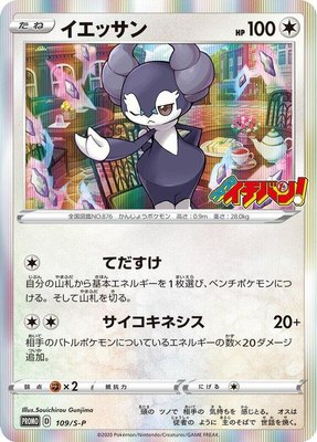 Indeedee -P, Sword & Shield Promos