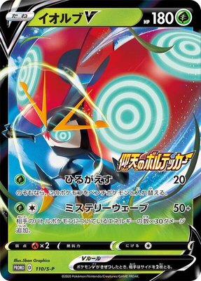 Orbeetle V -P, Sword & Shield Promos