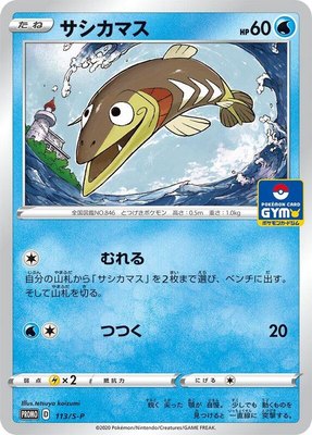 Arrokuda -P, Sword & Shield Promos